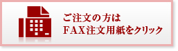 ご注文の方は FAX注文用紙をクリック